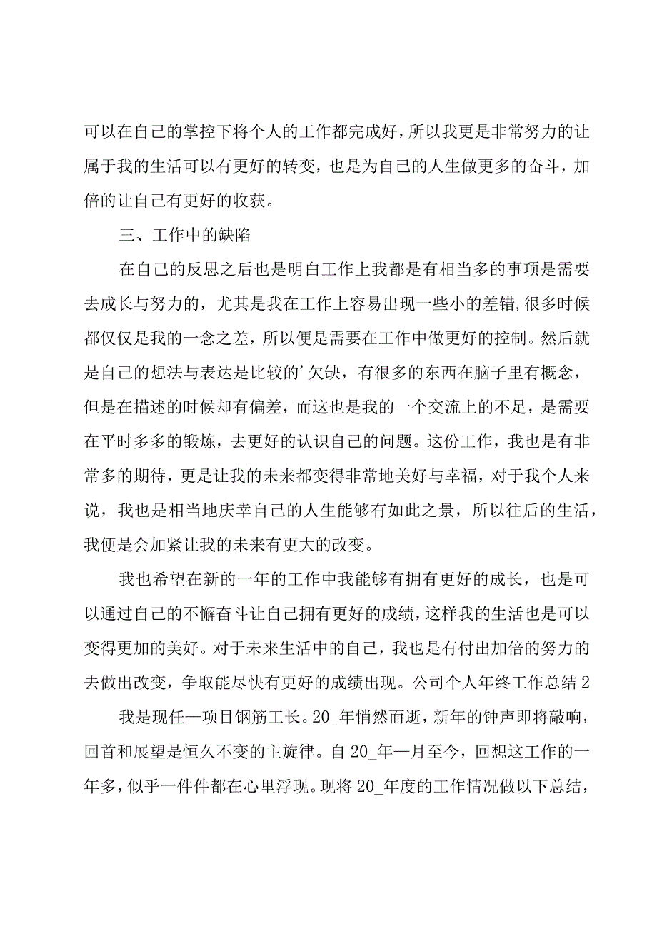 公司个人年终工作总结15篇.docx_第2页