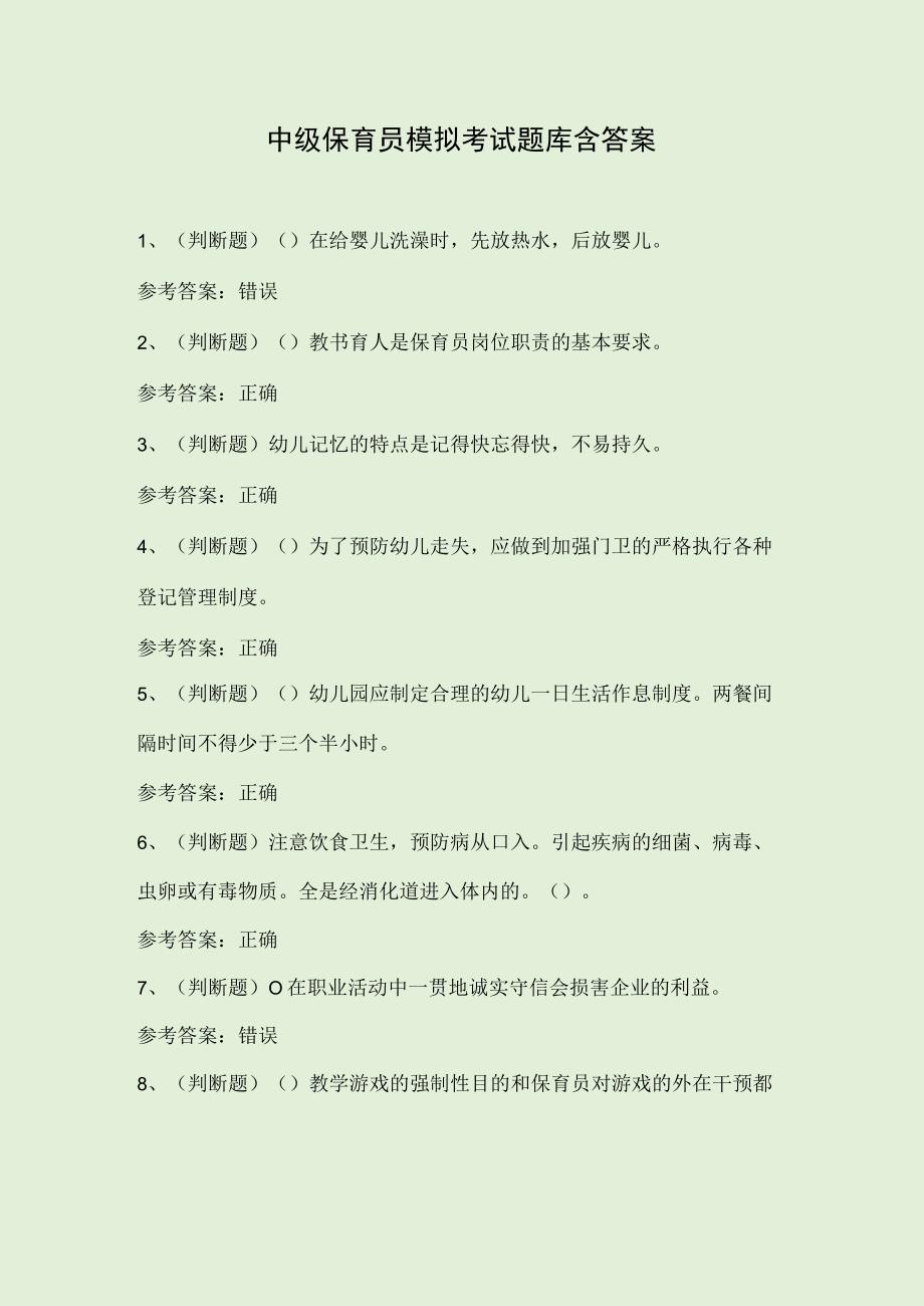 中级保育员模拟考试题库含答案.docx_第1页