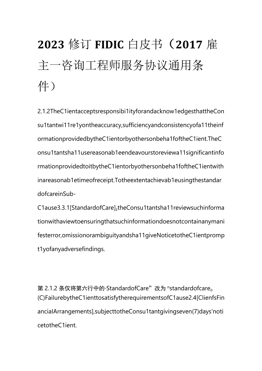 全2023修订FIDIC白皮书 2017雇主－咨询工程师服务协议通用条件.docx_第1页