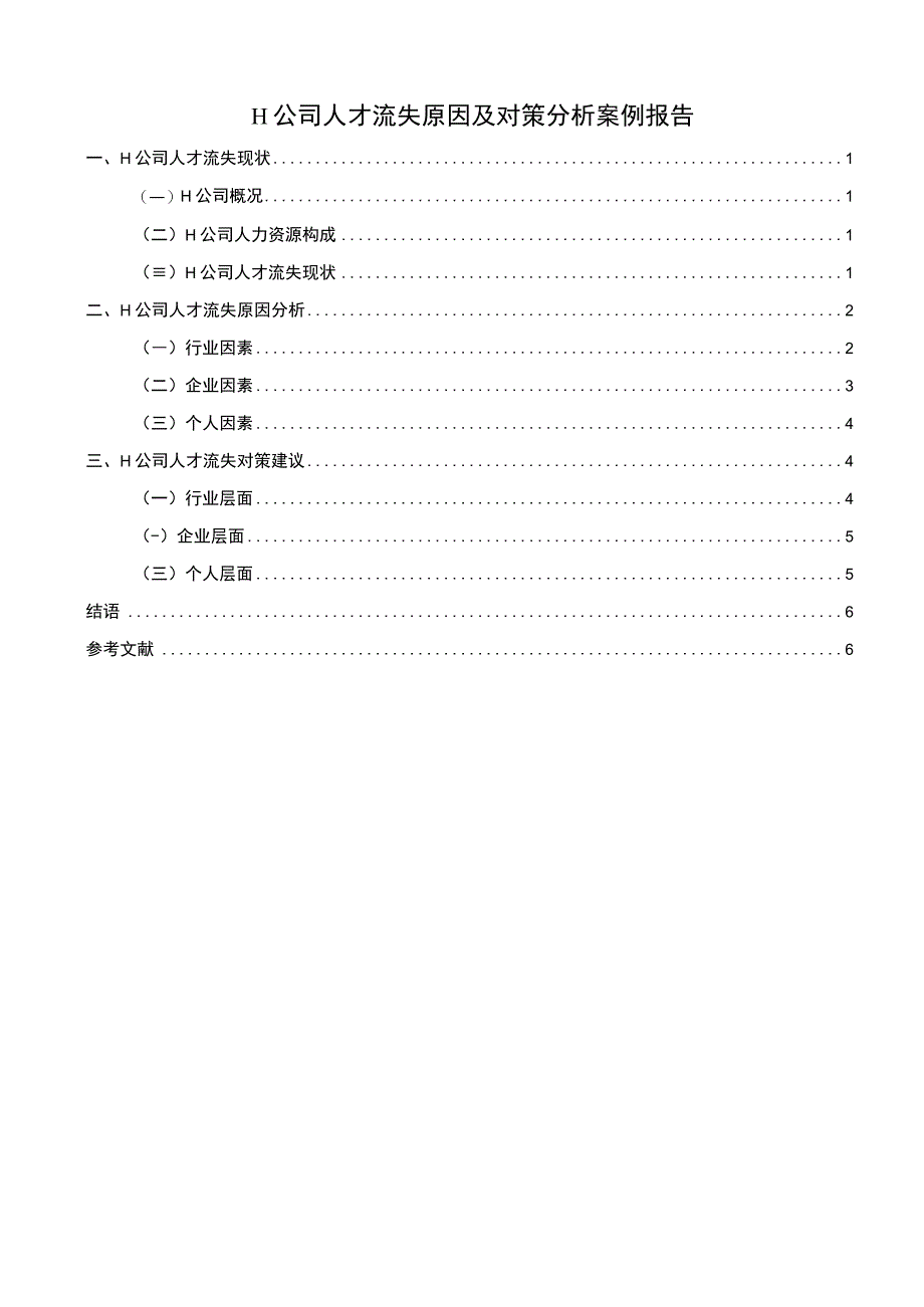 公司人才流失问题研究论文.docx_第1页