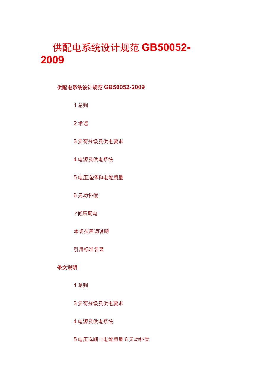 供配电系统设计规范 GB 500522009.docx_第1页