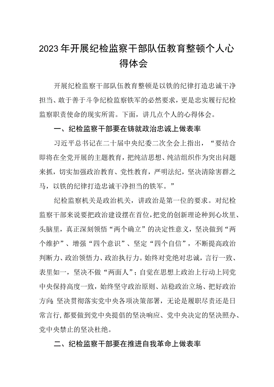 三篇2023年开展纪检监察干部队伍教育整顿个人心得体会.docx_第1页