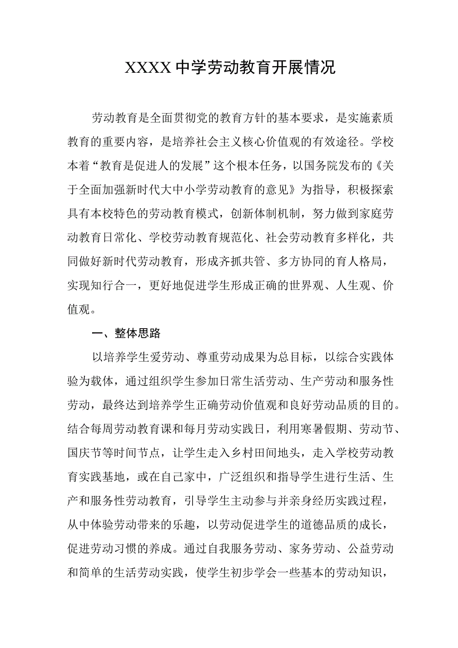 中学劳动教育开展情况1.docx_第1页