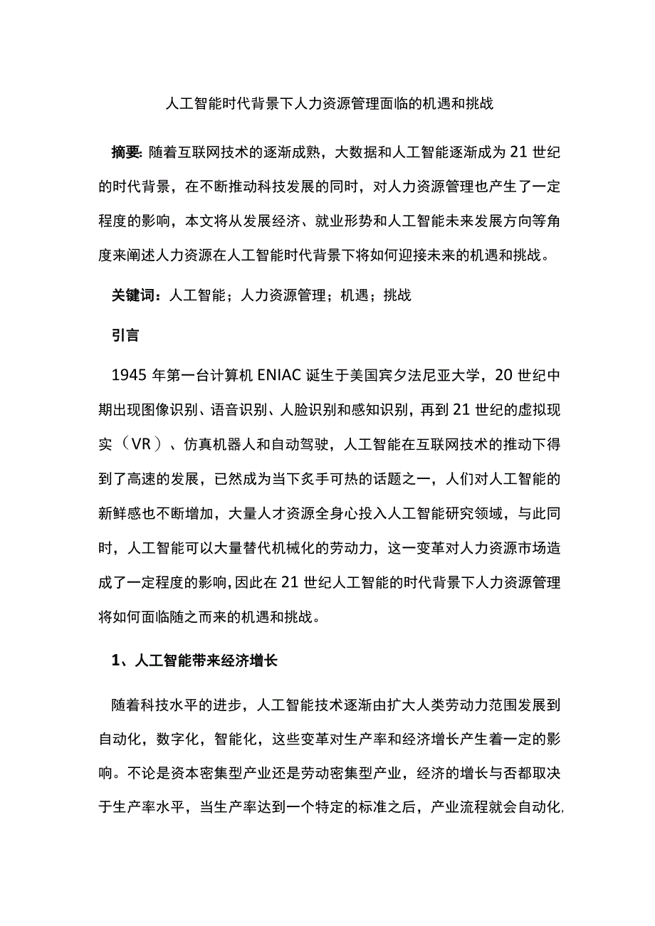 人工智能时代背景下人力资源管理面临的机遇和挑战.docx_第1页