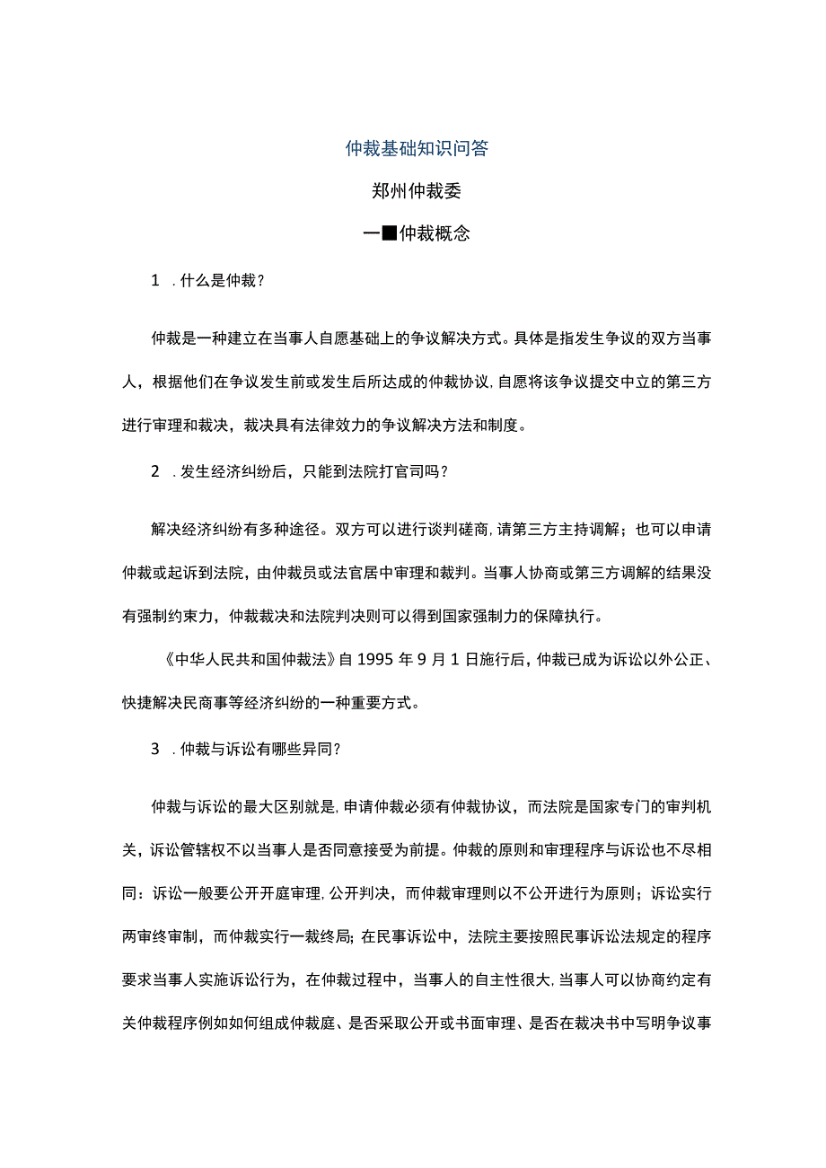 仲裁基础知识问答.docx_第1页