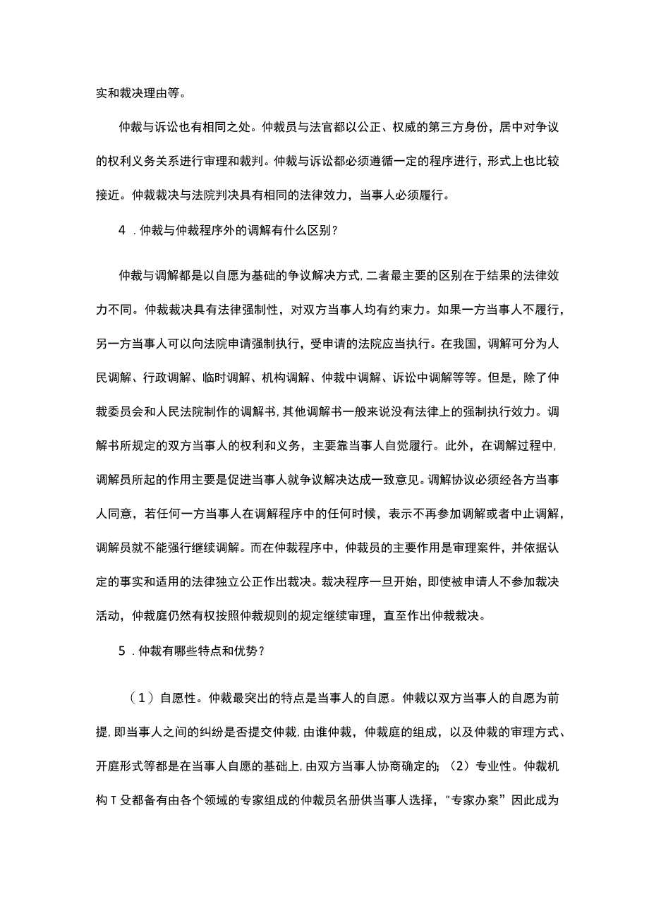 仲裁基础知识问答.docx_第2页