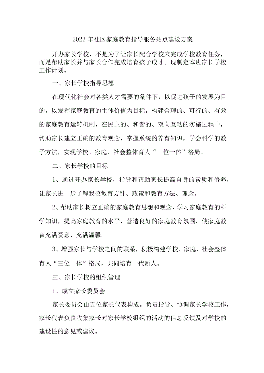 乡镇2023年社区家庭教育指导服务点建设实施方案 汇编5份_002.docx_第1页