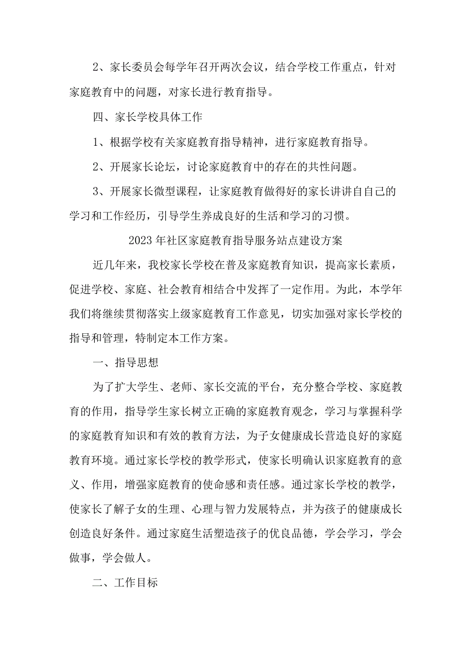 乡镇2023年社区家庭教育指导服务点建设实施方案 汇编5份_002.docx_第2页