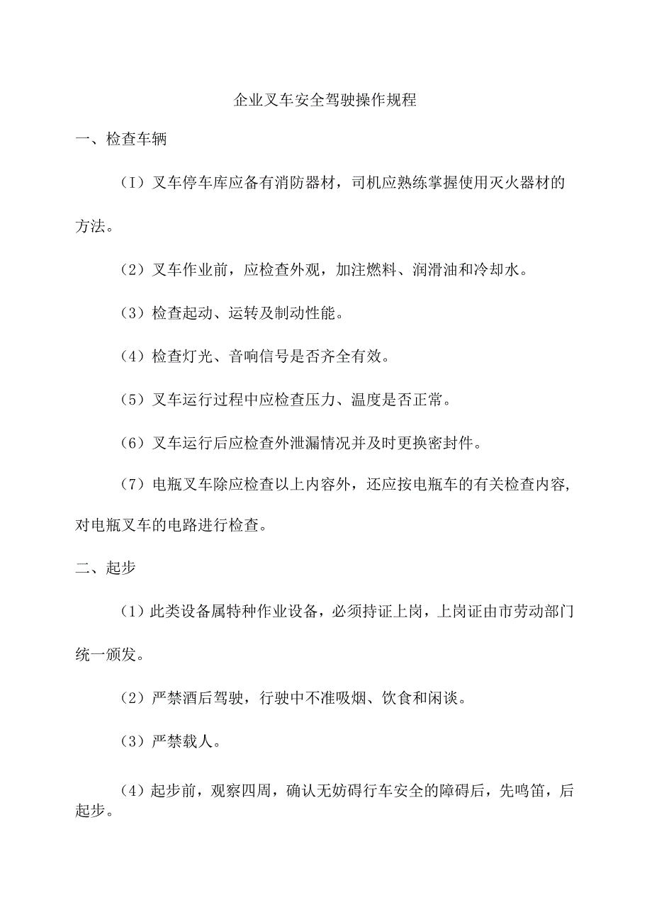 企业叉车安全驾驶操作规程.docx_第1页