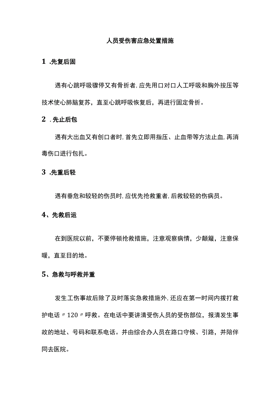 人员受伤害应急处置措施.docx_第1页