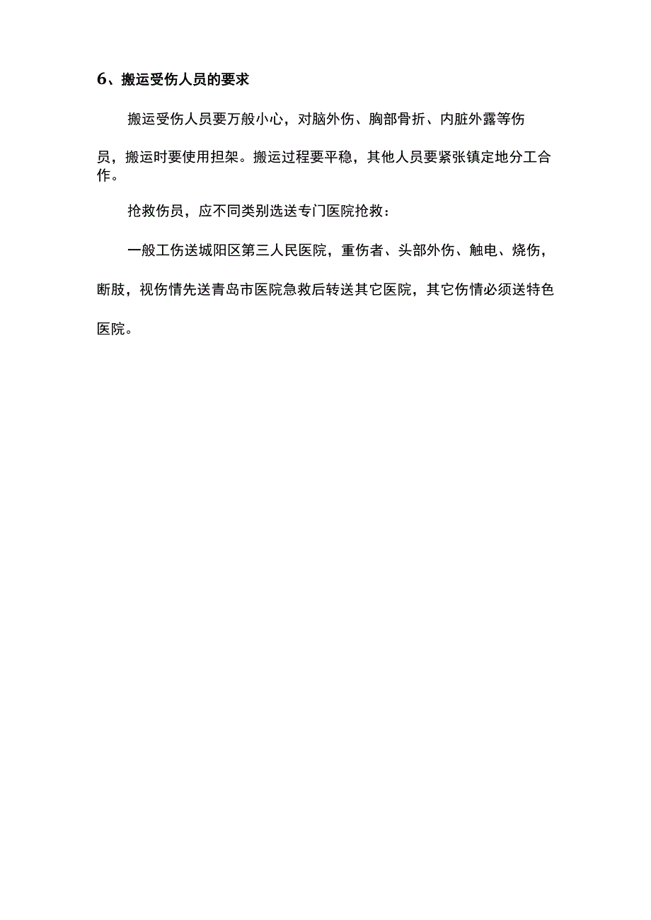 人员受伤害应急处置措施.docx_第2页