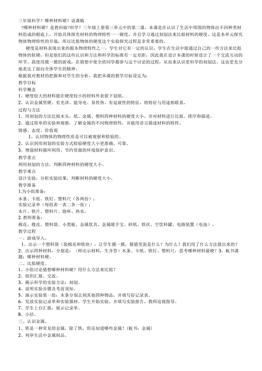 三年级上科学说课稿哪种材料硬_人教版新版.docx_第1页