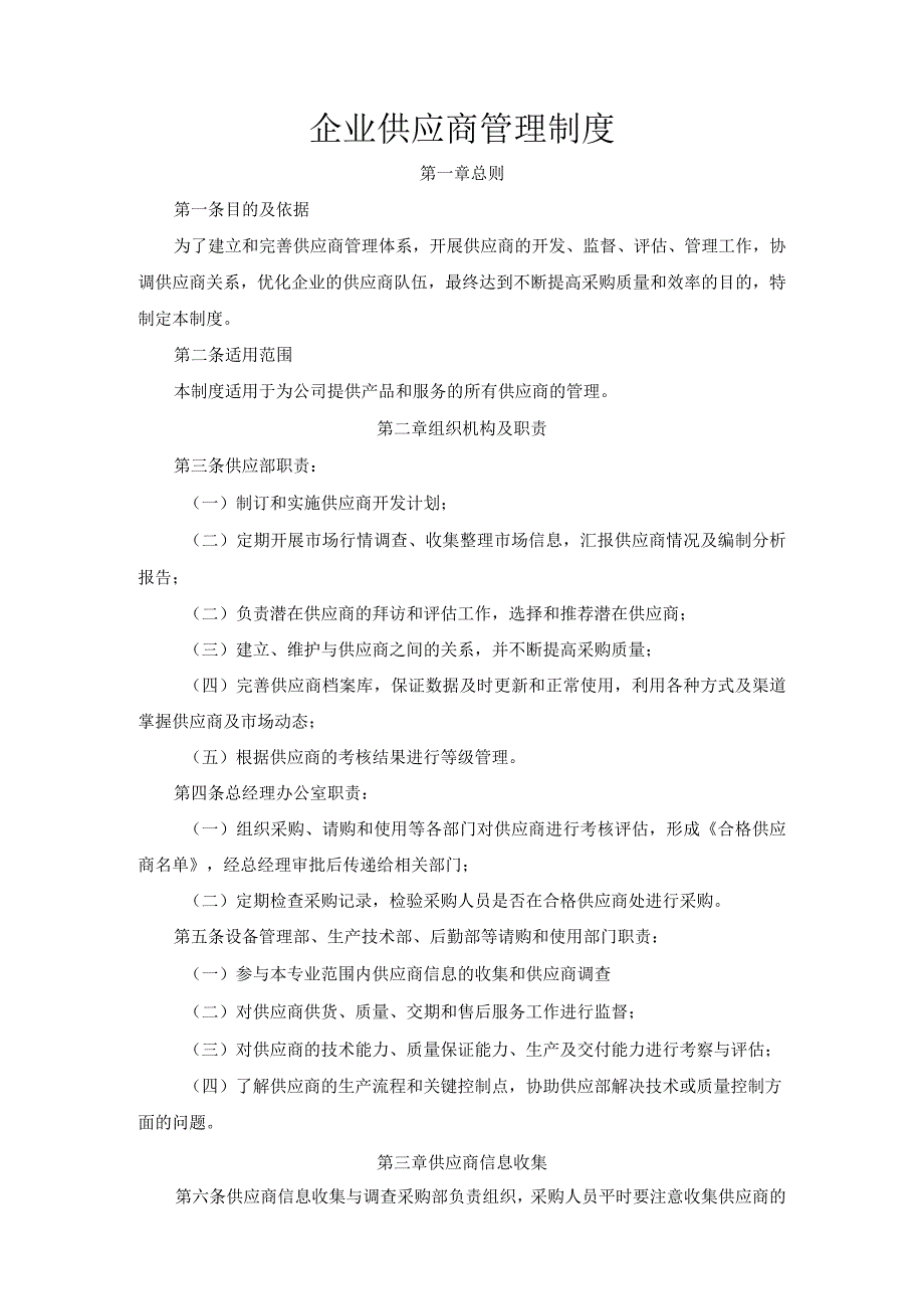 企业供应商管理制度.docx_第1页