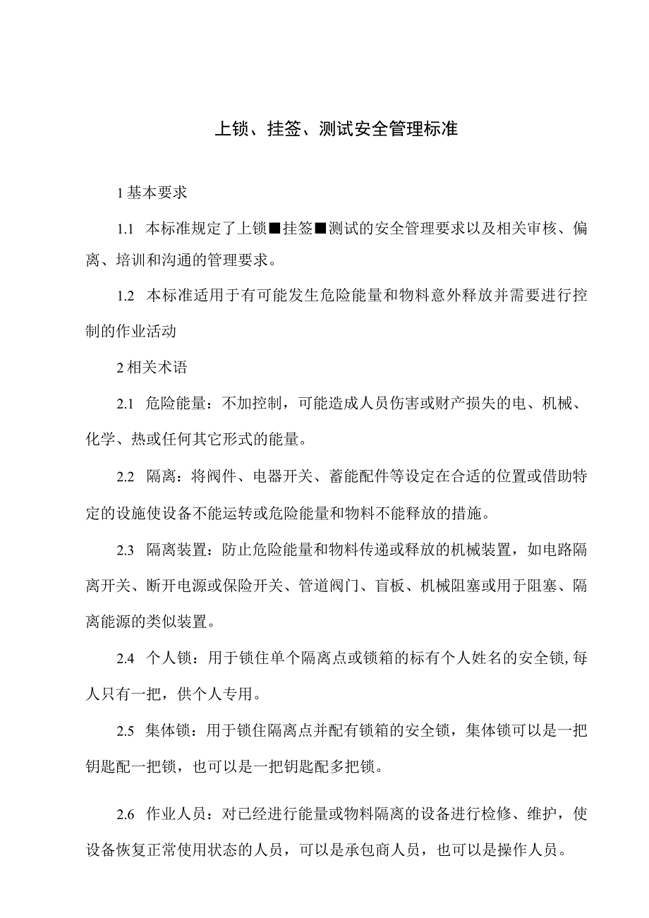 上锁挂签测试标准.docx_第1页