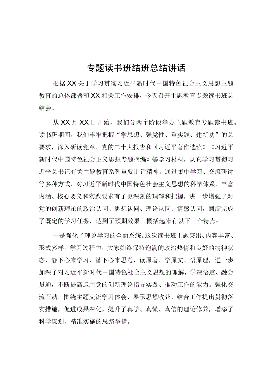 专题读书班结班总结讲话.docx_第1页