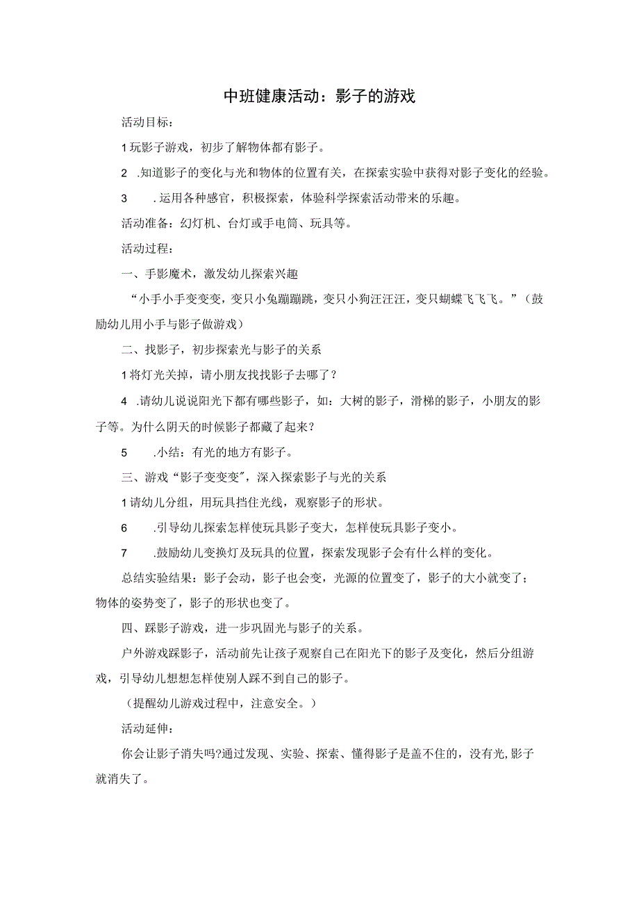 中班健康活动：影子游戏公开课教案教学设计课件资料.docx_第1页