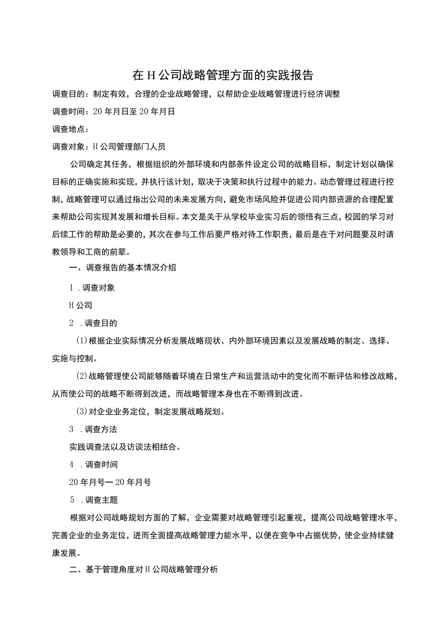 公司战略管理实践报告论文.docx_第1页