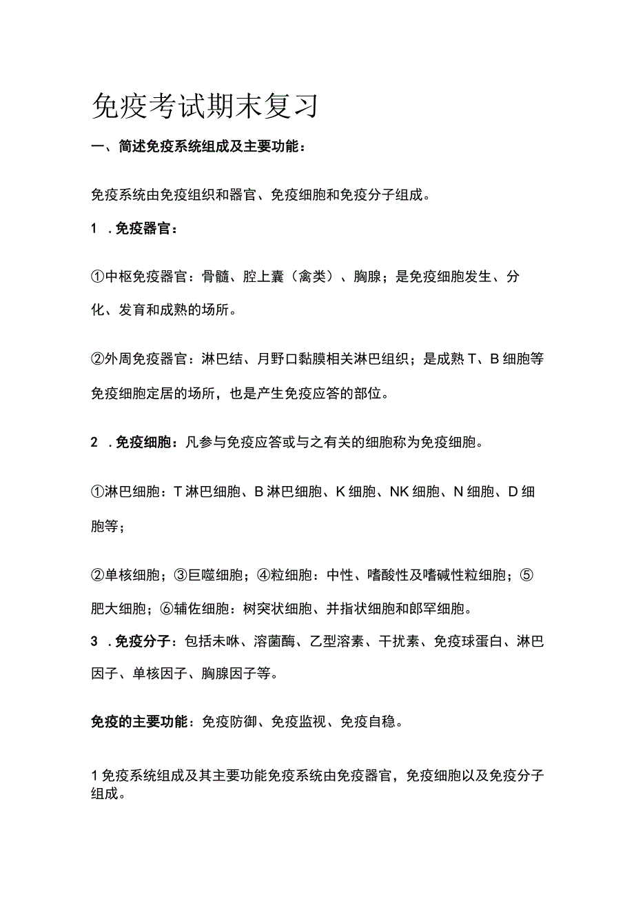 全免疫考试 期末复习.docx_第1页