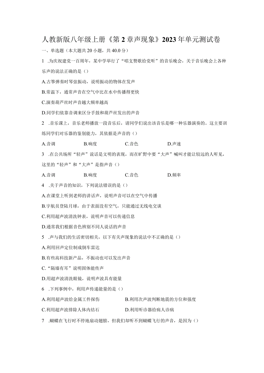 人教新版八年级上册《第2章 声现象》2023年单元测试卷普通用卷.docx_第1页