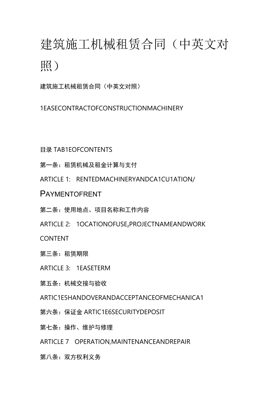 全建筑施工机械租赁合同中英文对照.docx_第1页