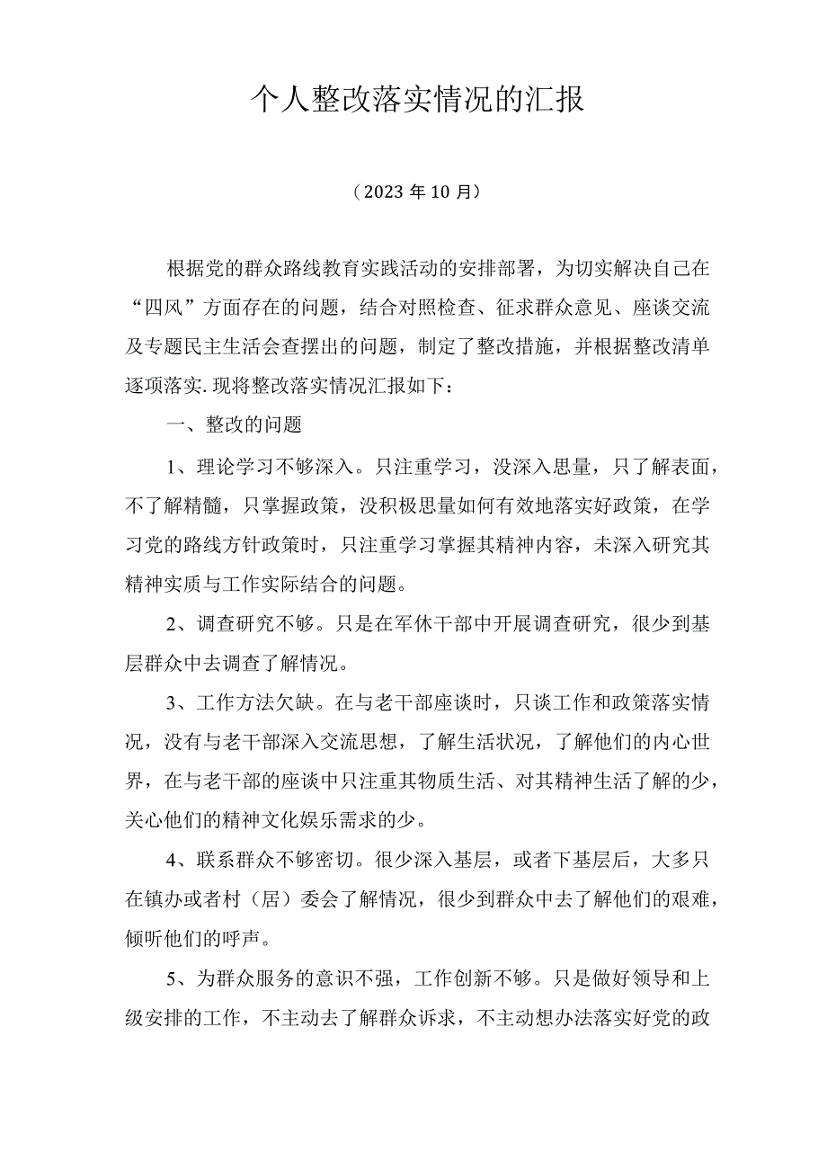 个人整改落实情况的汇报.docx_第1页