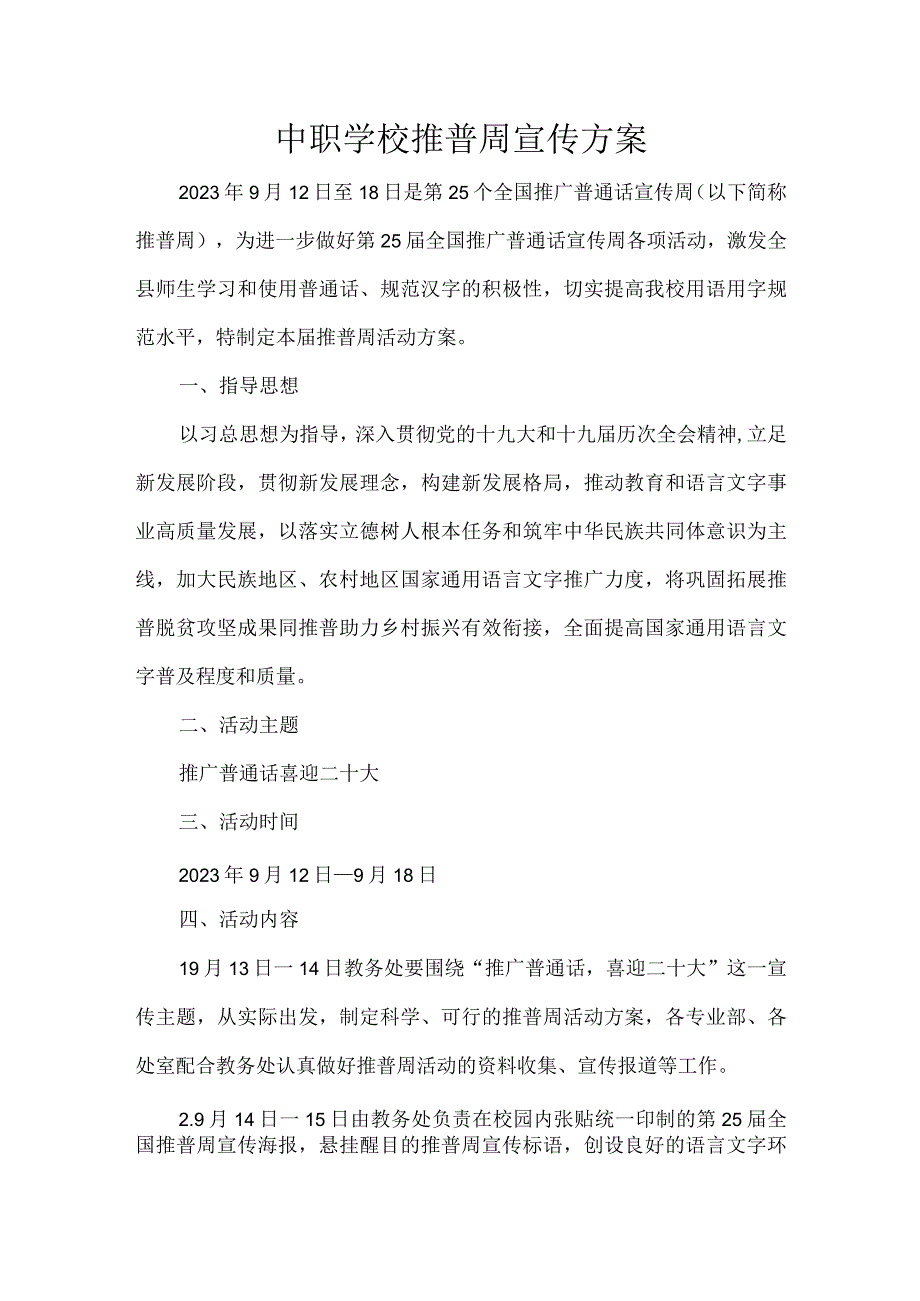 中职学校推普周宣传方案.docx_第1页