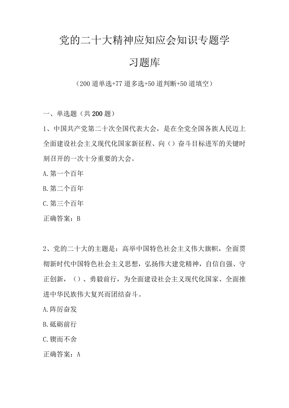 党的二十大精神应知应会知识专题学习题库及答案.docx_第1页