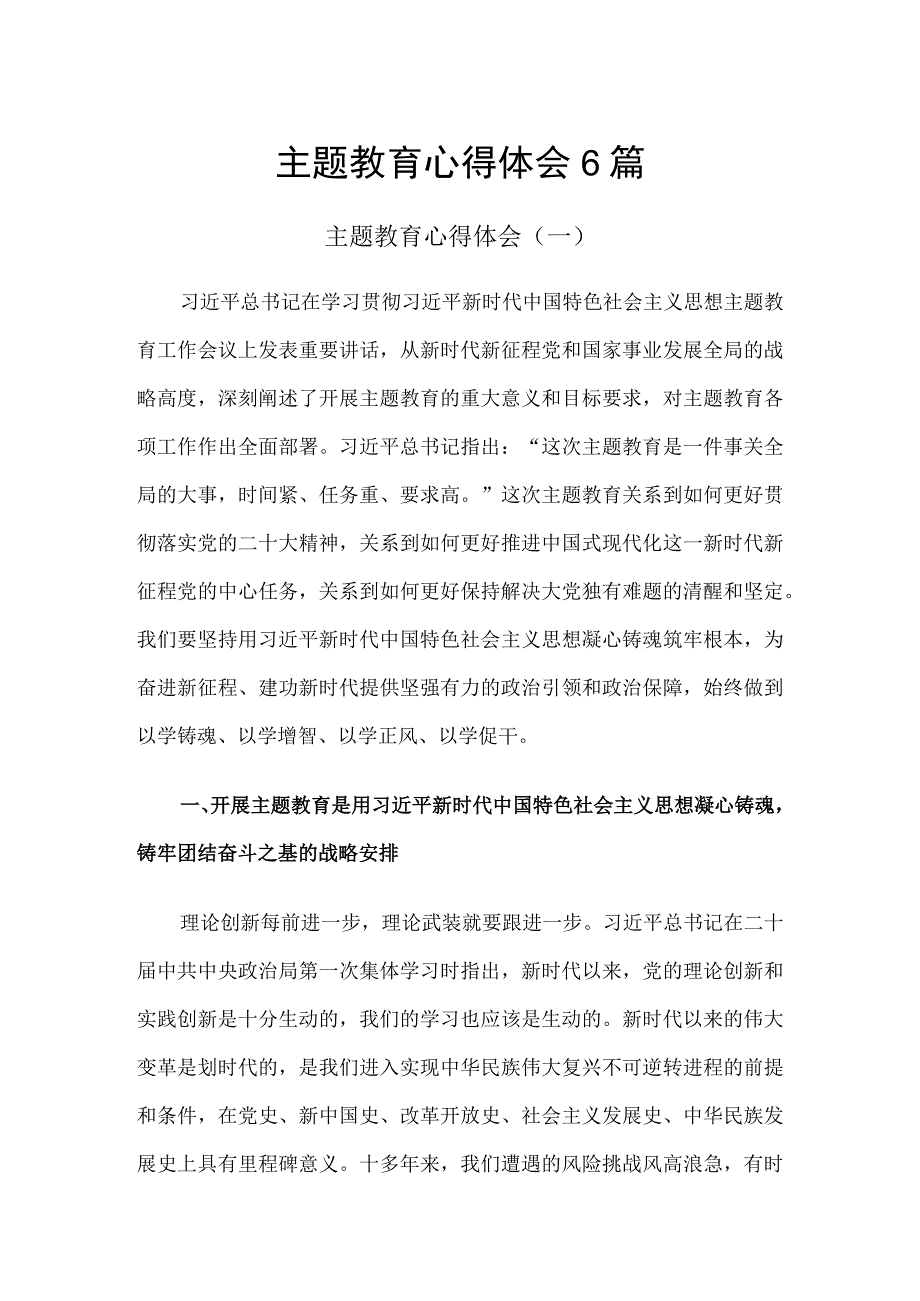 主题教育心得体会6篇.docx_第1页