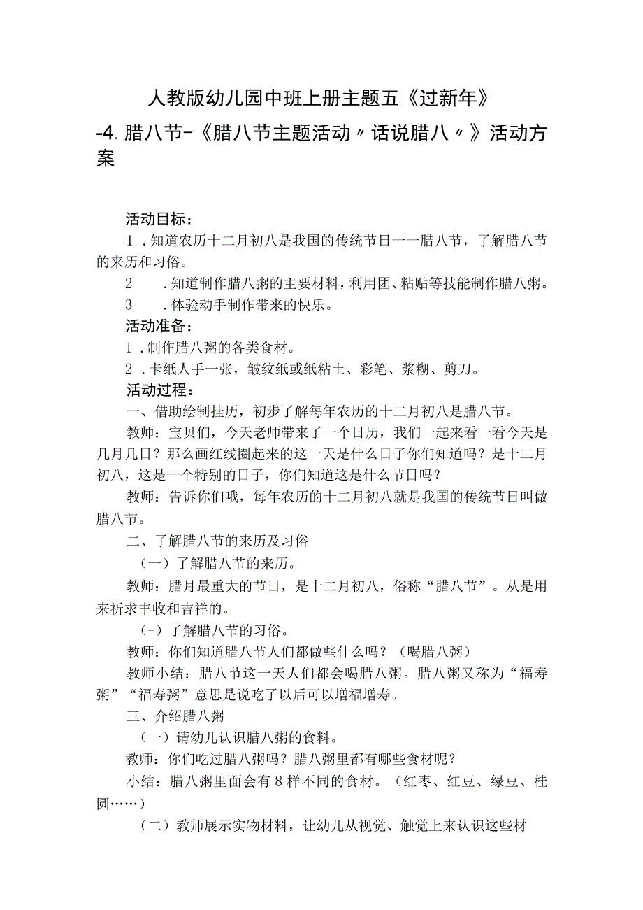 人教版幼儿园中班上册主题五《过新年》4腊八节活动方案含四个方案.docx_第1页