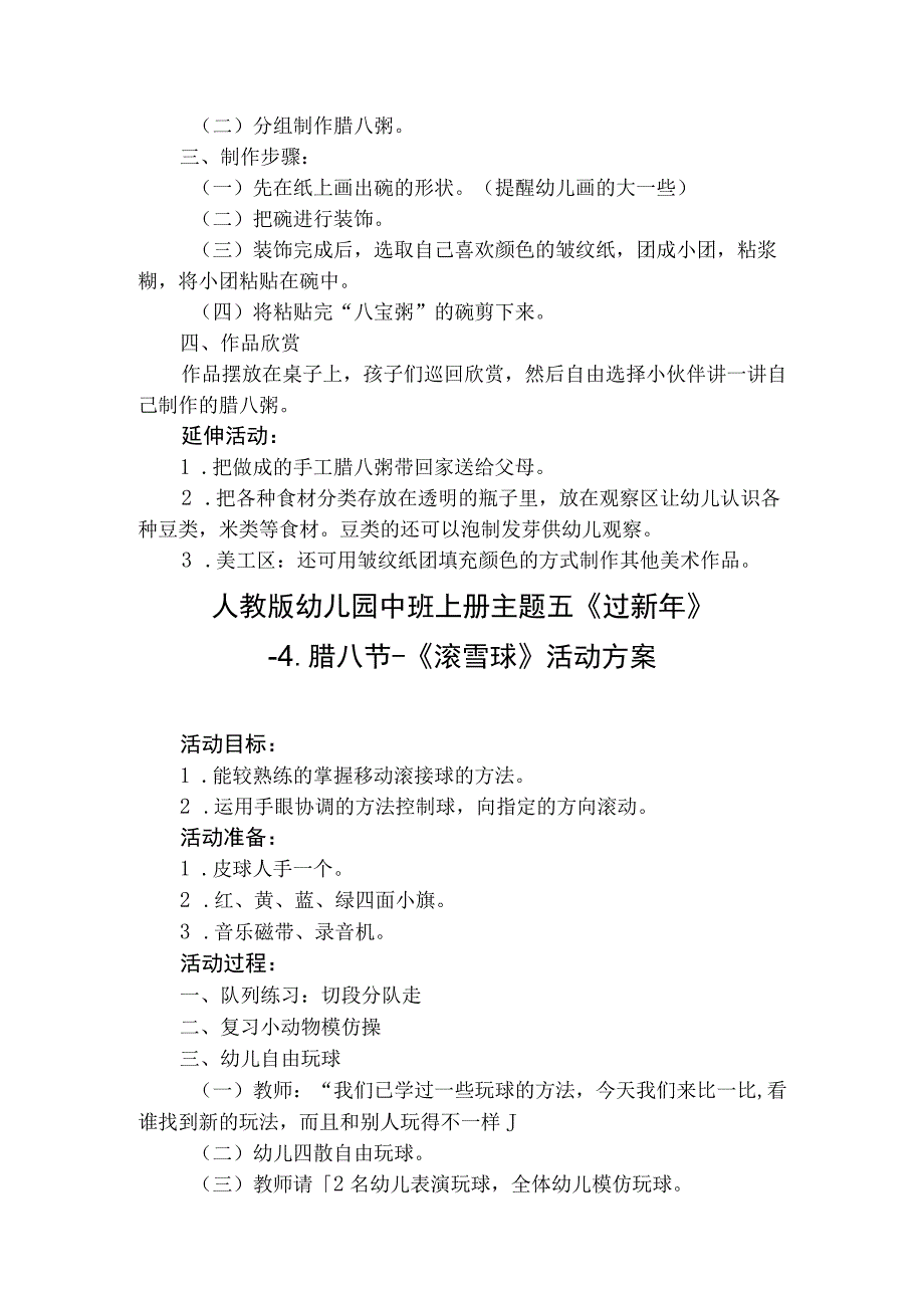 人教版幼儿园中班上册主题五《过新年》4腊八节活动方案含四个方案.docx_第3页