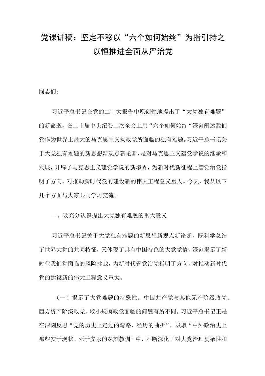 党课讲稿：坚定不移以六个如何始终为指引 持之以恒推进全面从严治党.docx_第1页