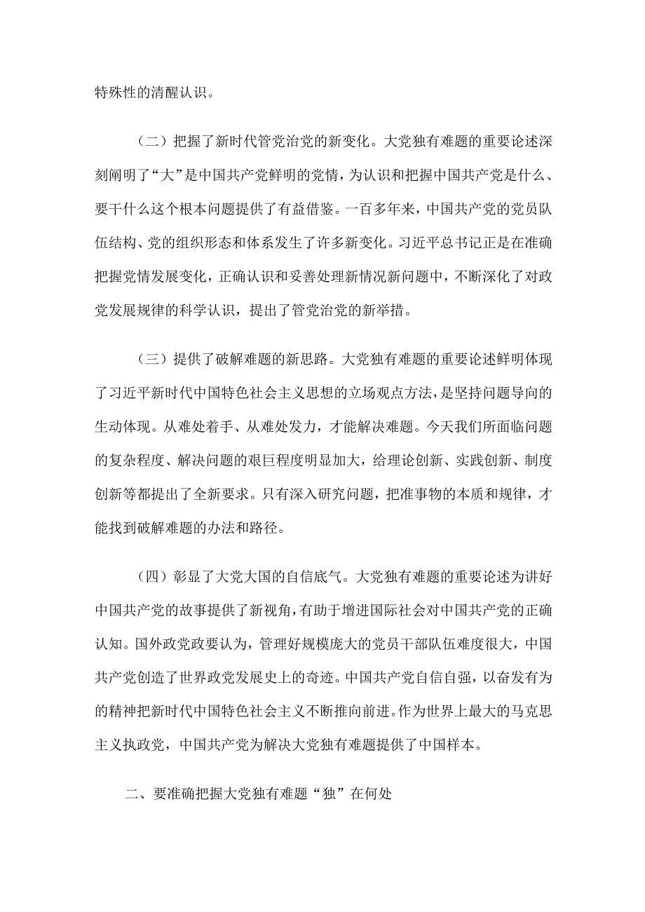 党课讲稿：坚定不移以六个如何始终为指引 持之以恒推进全面从严治党.docx_第2页