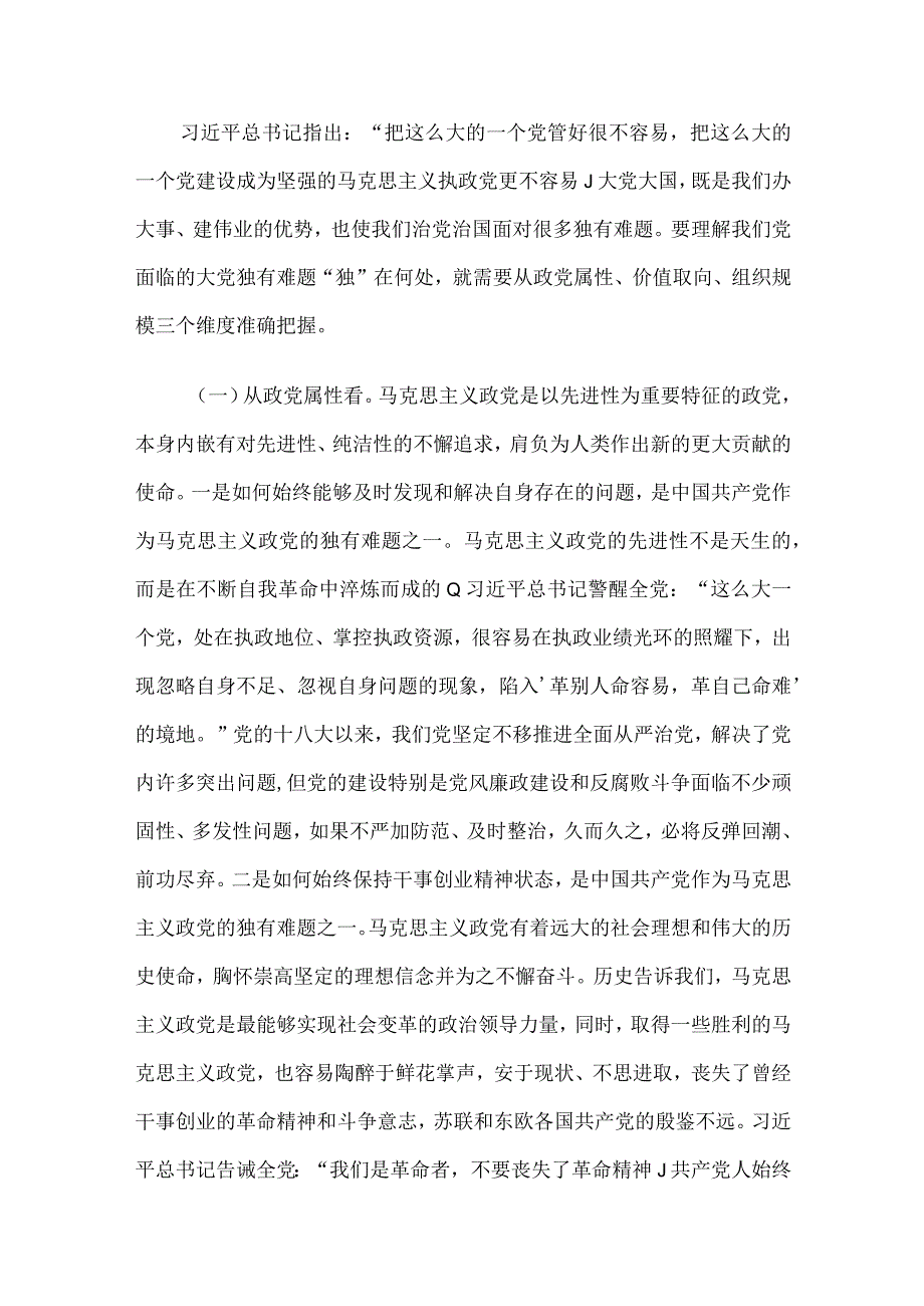 党课讲稿：坚定不移以六个如何始终为指引 持之以恒推进全面从严治党.docx_第3页