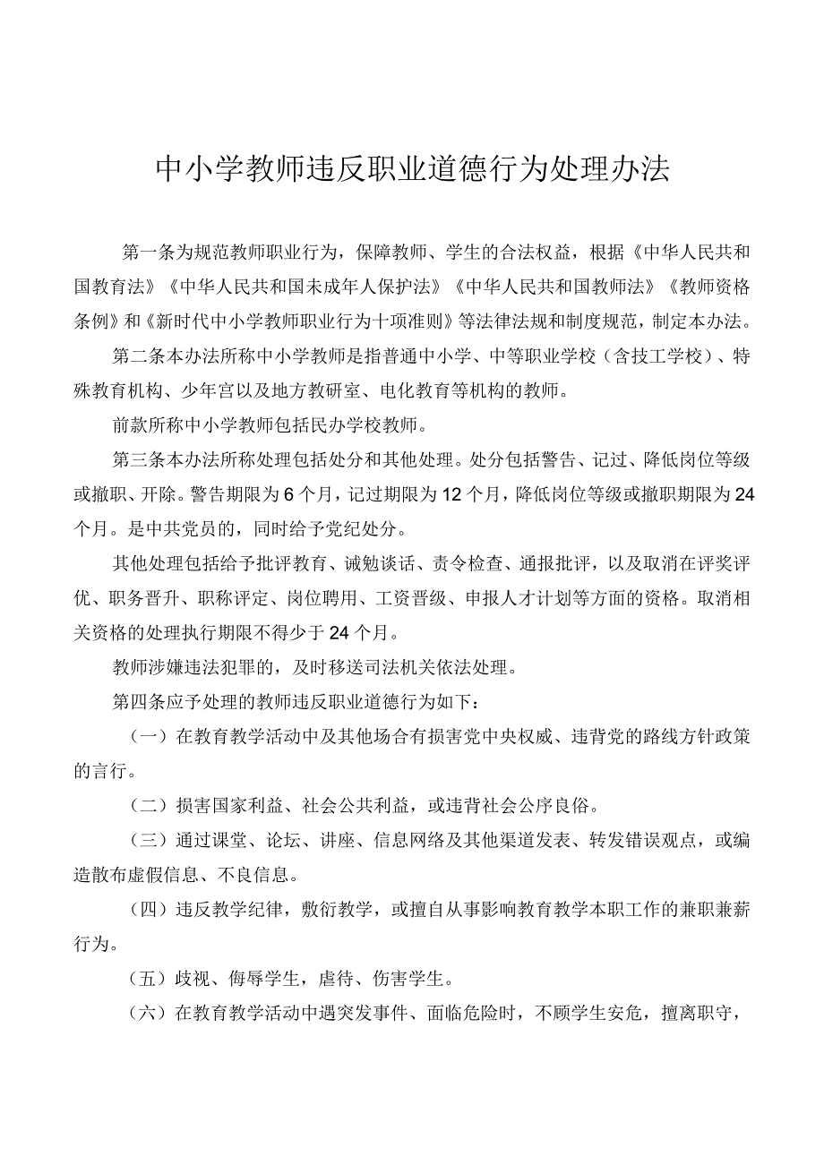 中小学教师违反职业道德行为处理办法.docx_第1页