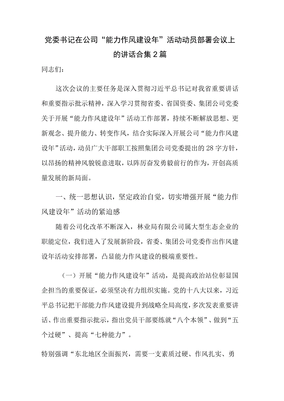 党委书记在公司能力作风建设年活动动员部署会议上的讲话合集2篇.docx_第1页