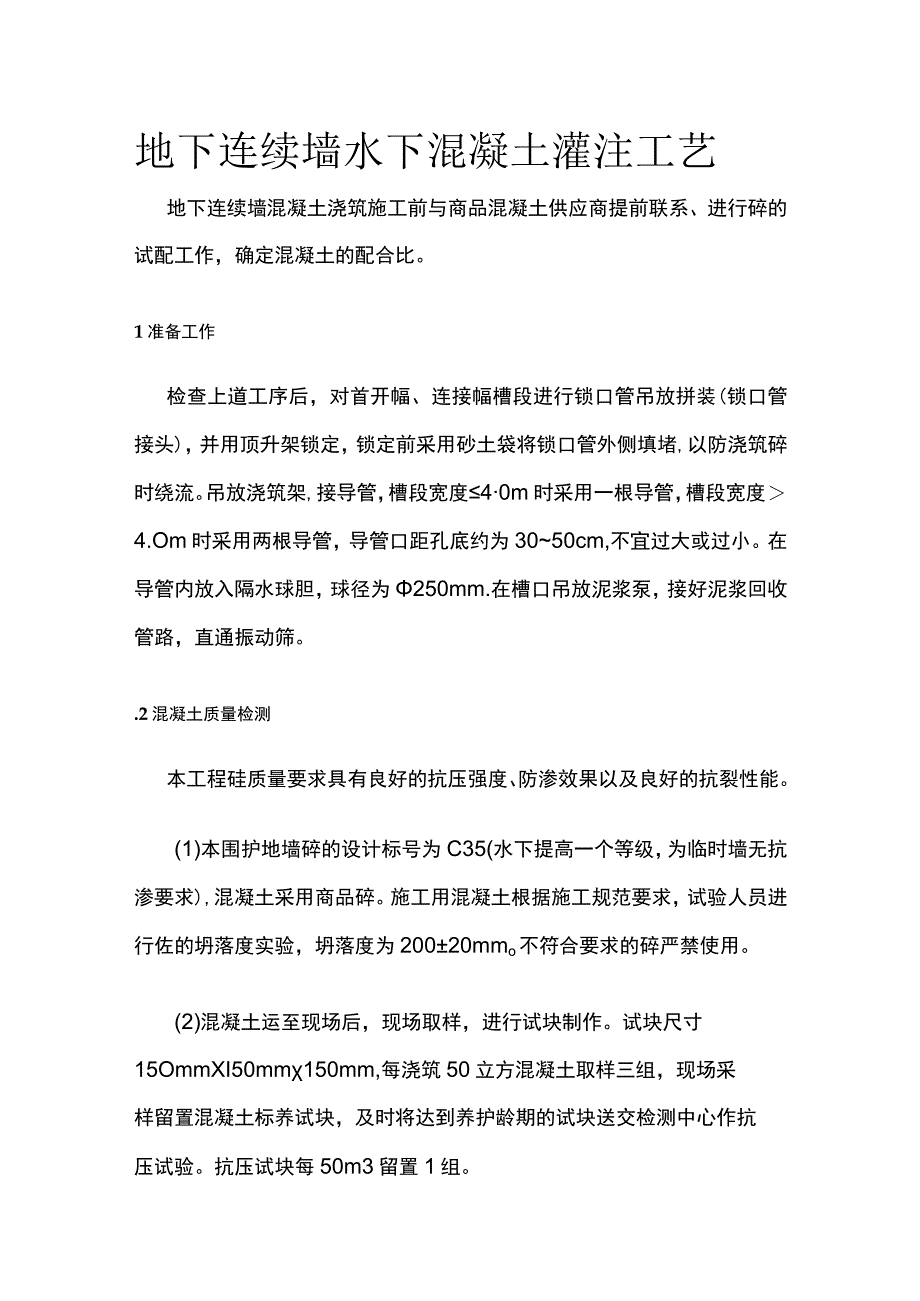 全地下连续墙水下混凝土灌注工艺.docx_第1页