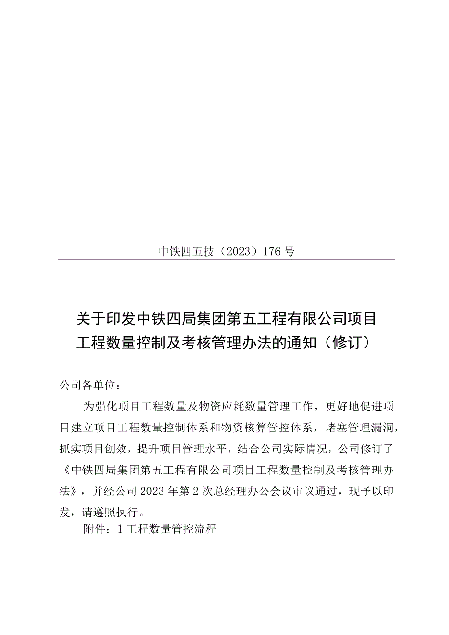 中铁四局集团第五工程有限公司项目工程数量控制及考核管理办法.docx_第1页