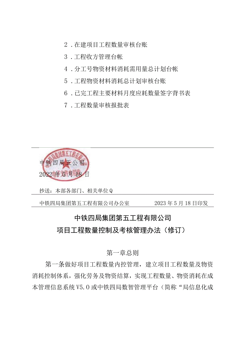 中铁四局集团第五工程有限公司项目工程数量控制及考核管理办法.docx_第2页