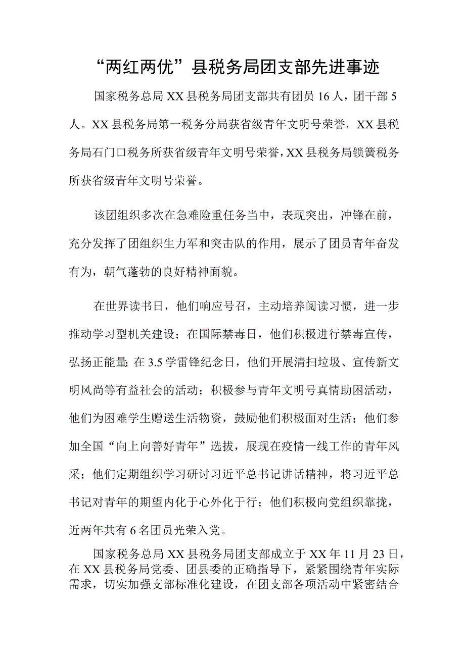 两红两优县税务局团支部先进事迹.docx_第1页