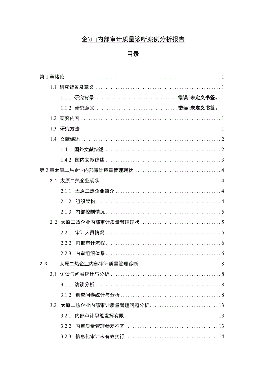 企业内部审计质量问题研究论文.docx_第1页