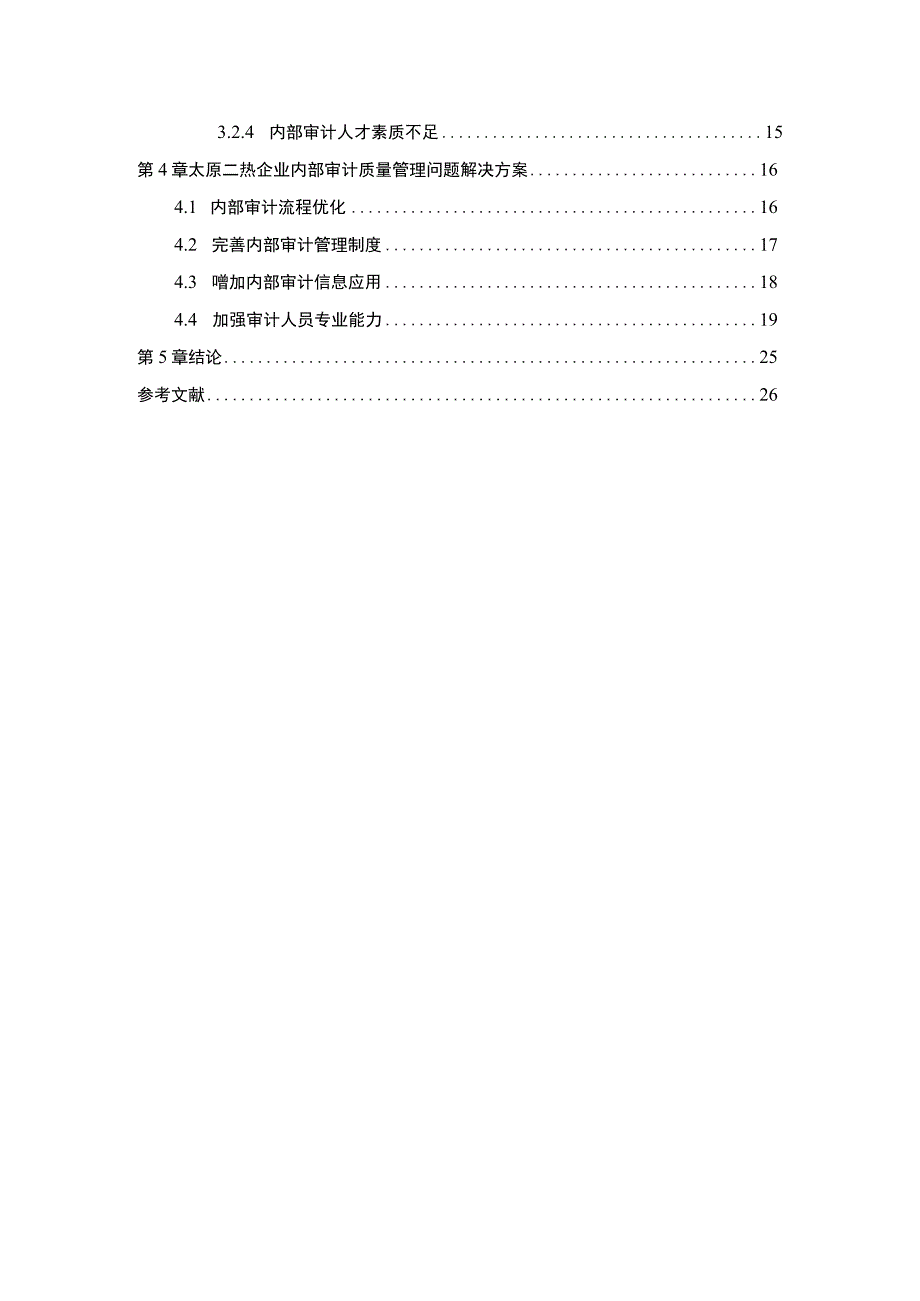 企业内部审计质量问题研究论文.docx_第2页