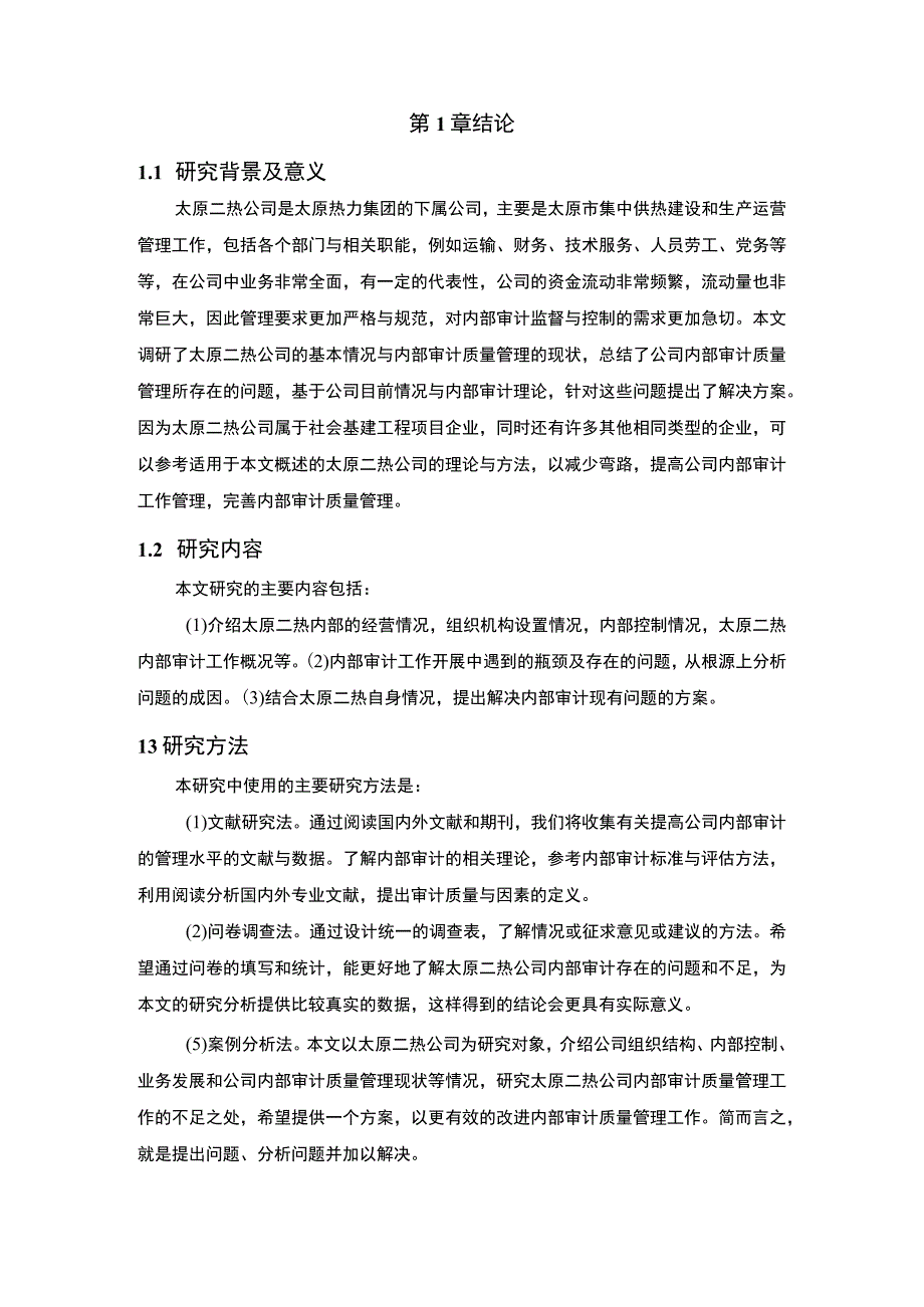 企业内部审计质量问题研究论文.docx_第3页