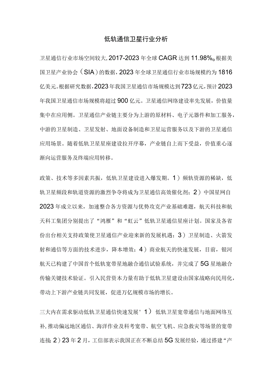 低轨通信卫星行业分析.docx_第1页