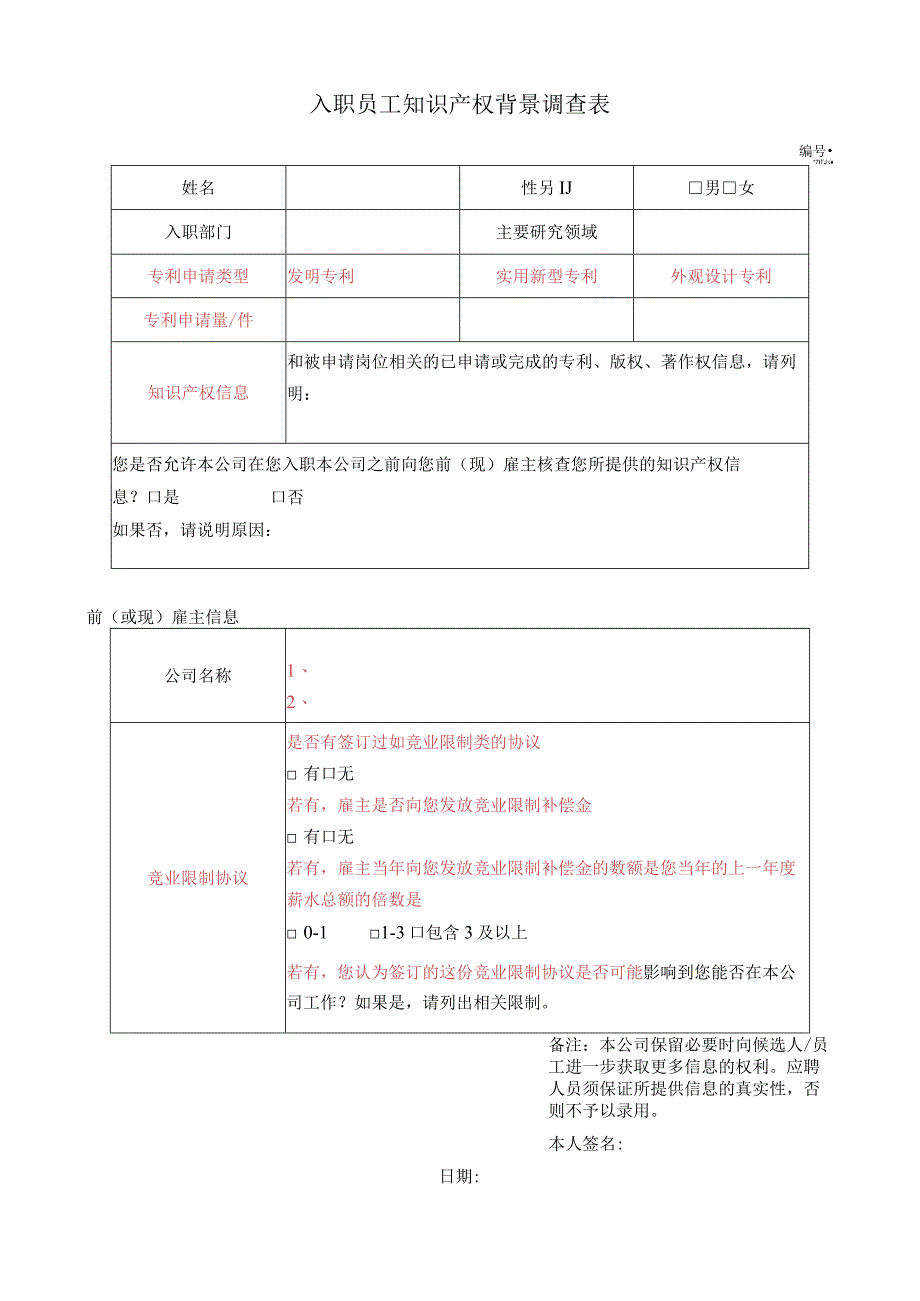 入职员工知识产权背景调查表.docx_第1页