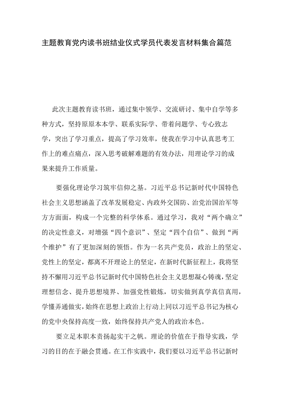 主题教育党内读书班结业仪式学员代表发言材料集合篇范文.docx_第1页