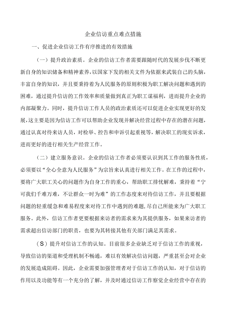 企业信访重点难点措施.docx_第1页