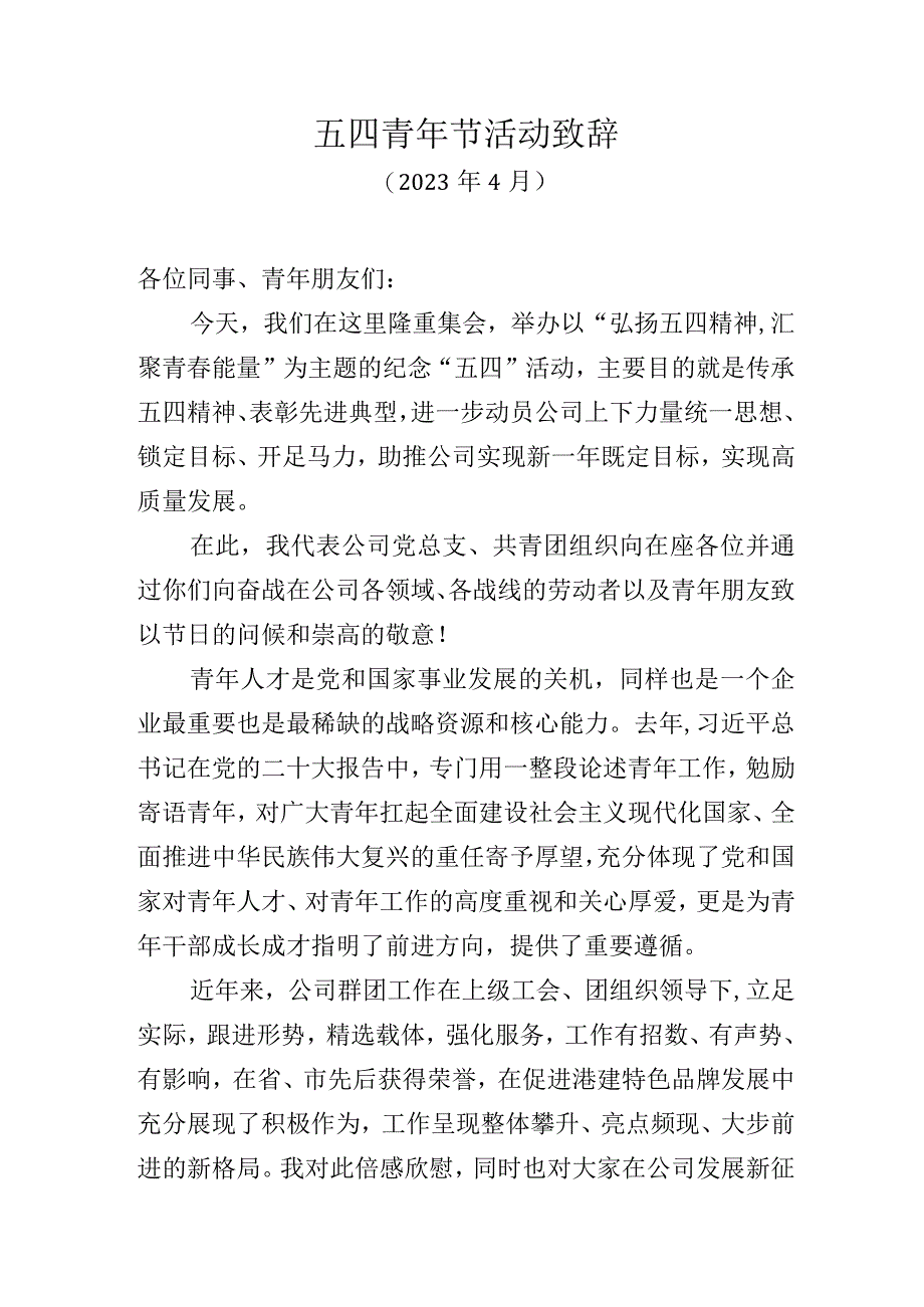 五四青年节活动致辞.docx_第1页