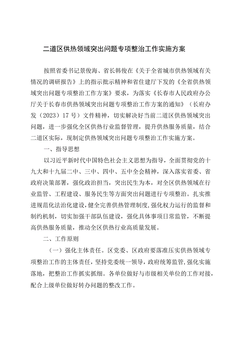 二道区供热领域突出问题专项整治工作实施方案.docx_第1页