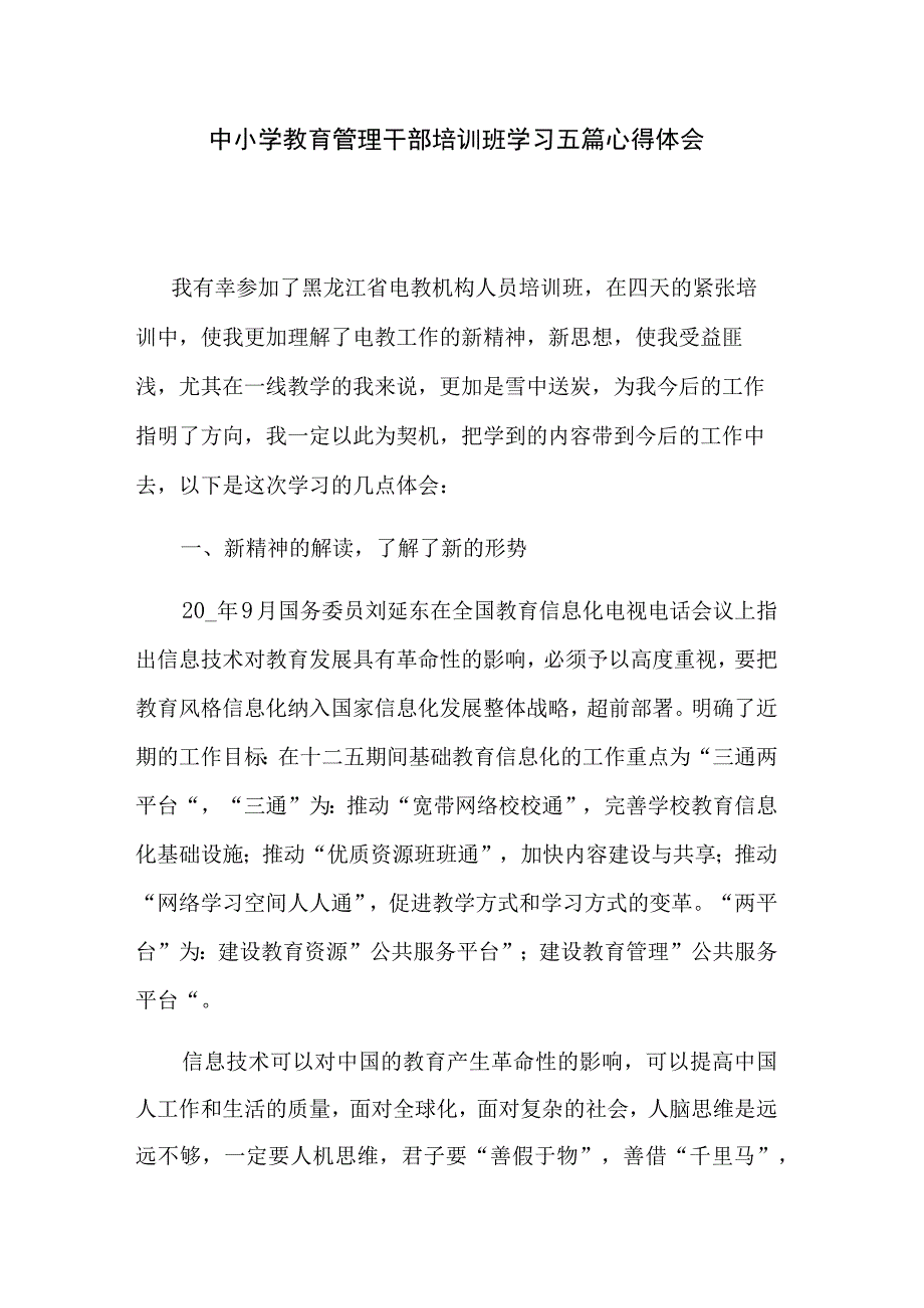 中小学教育管理干部培训班学习五篇心得体会.docx_第1页