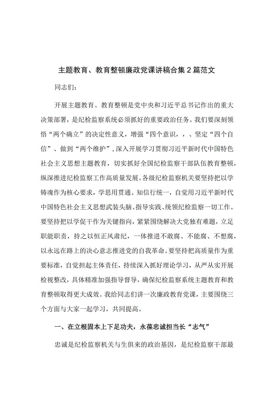 主题教育教育整顿廉政党课讲稿合集2篇范文.docx_第1页